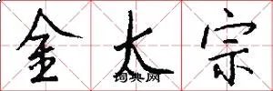 金太宗