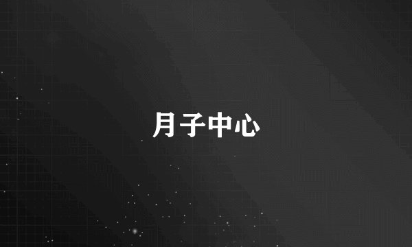 月子中心