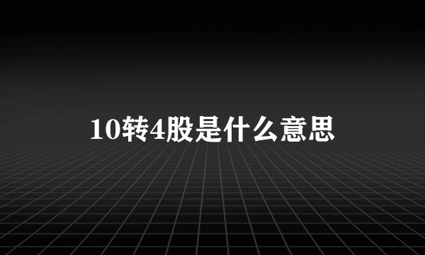 10转4股是什么意思