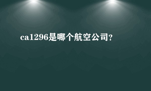ca1296是哪个航空公司？