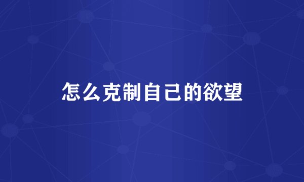 怎么克制自己的欲望