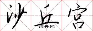 沙丘宫