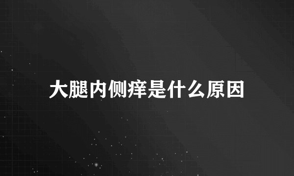 大腿内侧痒是什么原因