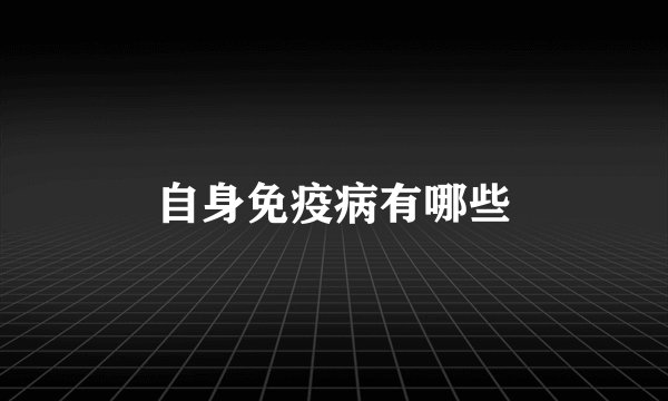 自身免疫病有哪些