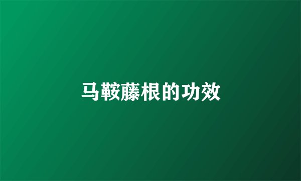 马鞍藤根的功效