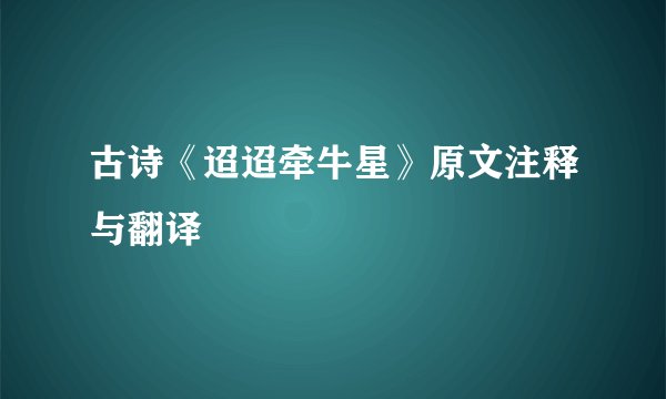古诗《迢迢牵牛星》原文注释与翻译