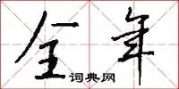 全年