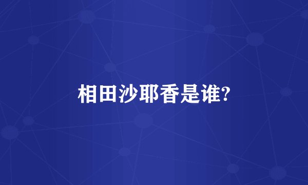 相田沙耶香是谁?
