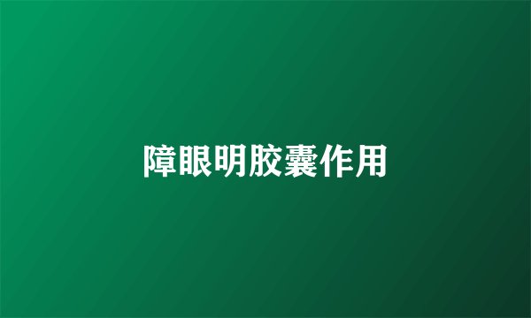 障眼明胶囊作用