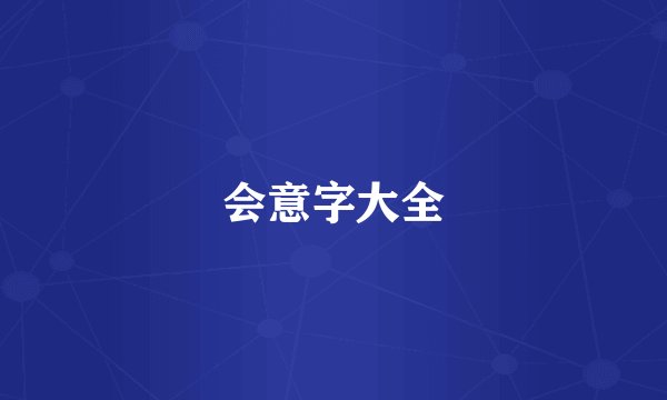 会意字大全