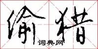 偷猎