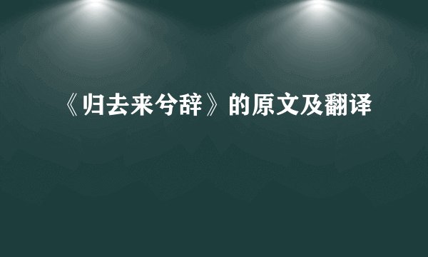 《归去来兮辞》的原文及翻译