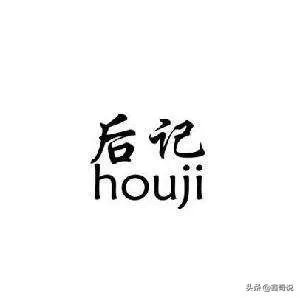 后记怎么写?