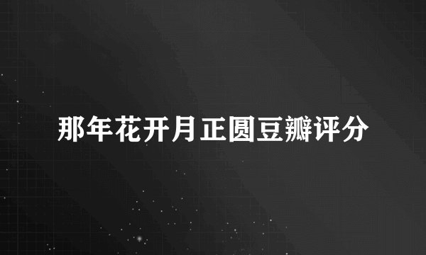 那年花开月正圆豆瓣评分