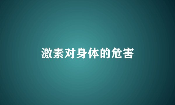 激素对身体的危害