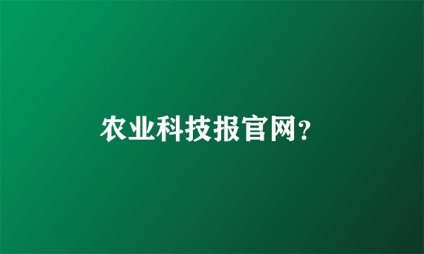 农业科技报官网？