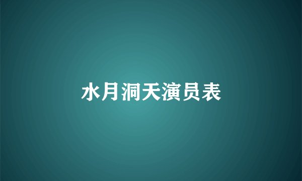 水月洞天演员表