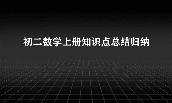 初二数学上册知识点总结归纳