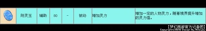 梦幻西游附灵玉怎么样