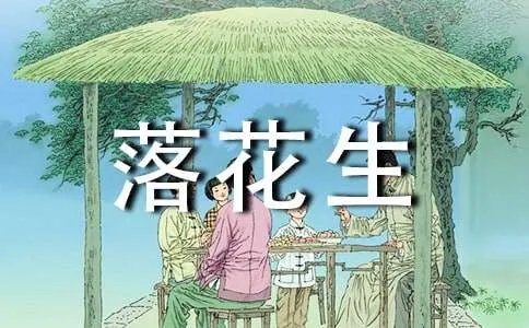 语文落花生课文原文