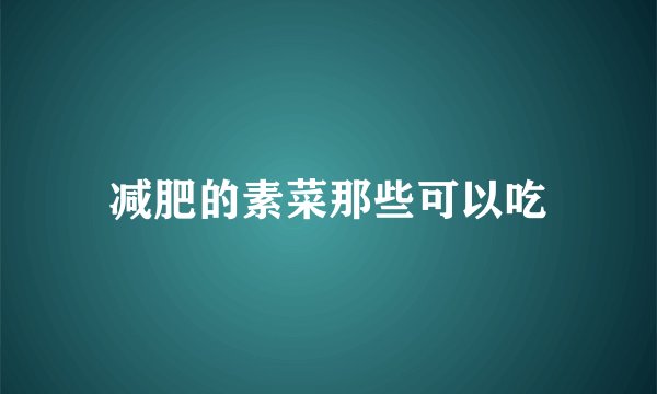 减肥的素菜那些可以吃