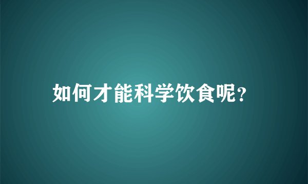 如何才能科学饮食呢?