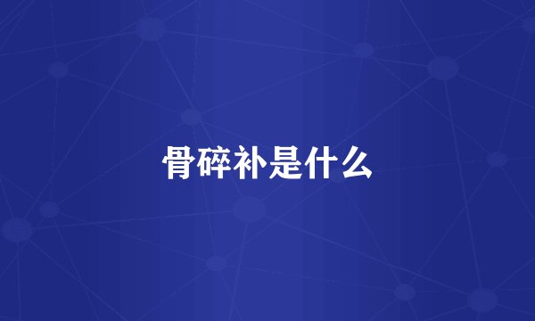 骨碎补是什么