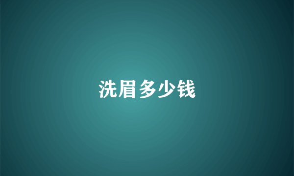 洗眉多少钱