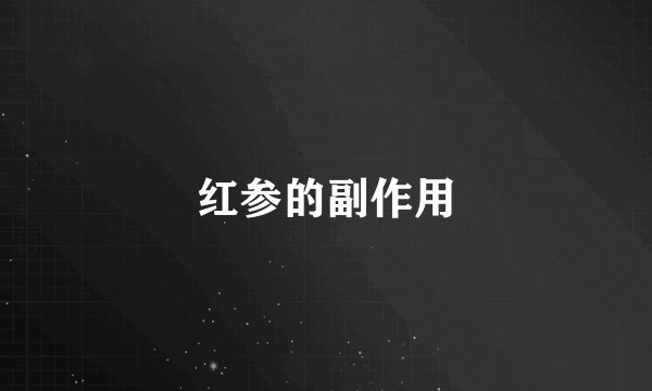 红参的副作用