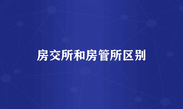 房交所和房管所区别