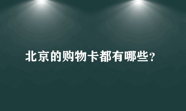 北京的购物卡都有哪些？