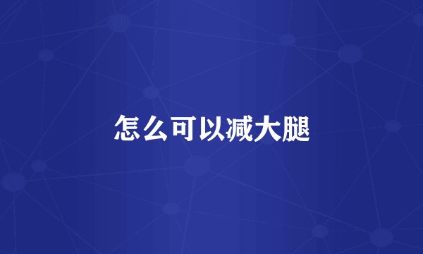 怎么可以减大腿