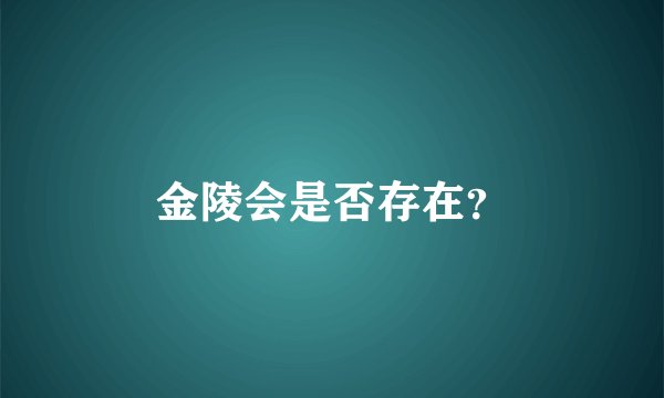 金陵会是否存在?