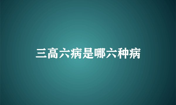 三高六病是哪六种病