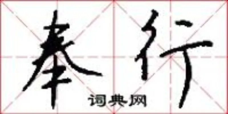 奉行