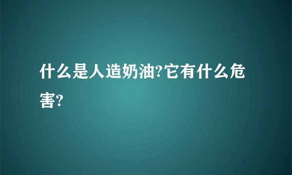 什么是人造奶油?它有什么危害?