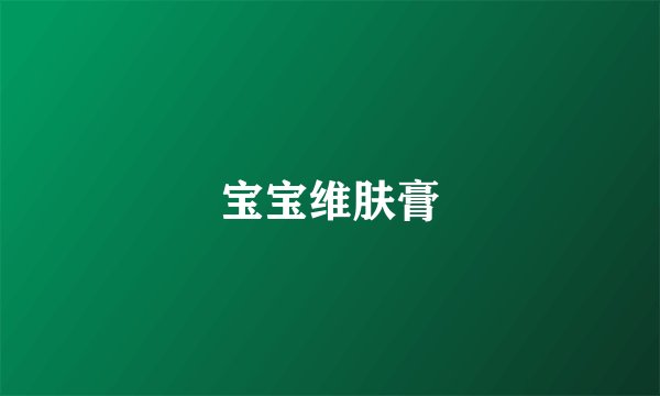 宝宝维肤膏