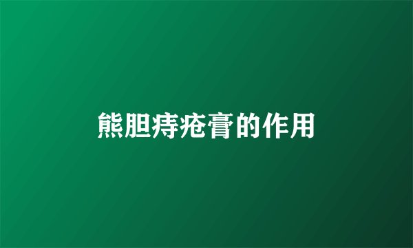 熊胆痔疮膏的作用
