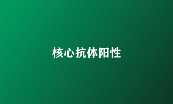 核心抗体阳性