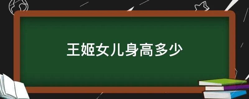 王姬女儿身高多少
