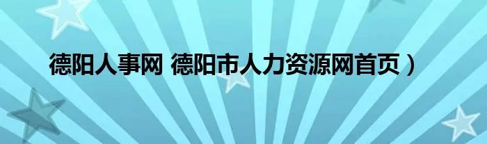 德阳人事网 德阳市人力资源网首页)