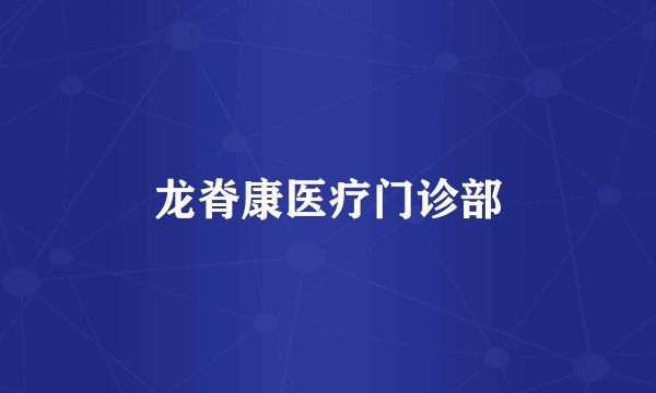 龙脊康医疗门诊部