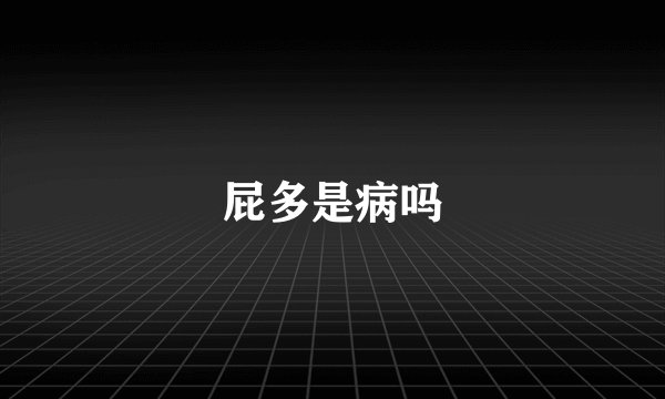 屁多是病吗