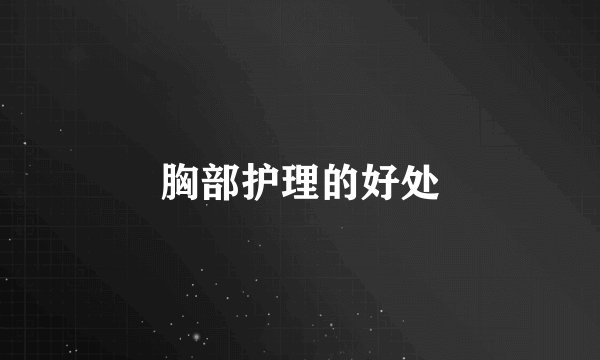 胸部护理的好处