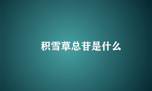 积雪草总苷是什么