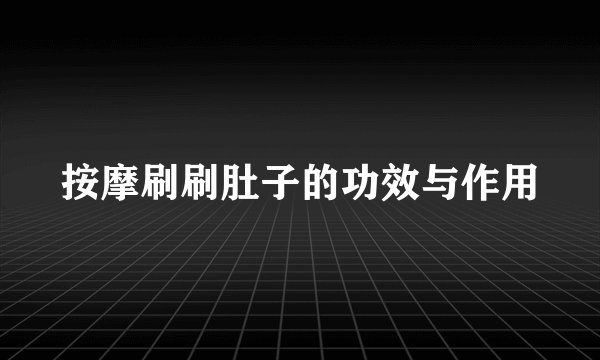 按摩刷刷肚子的功效与作用