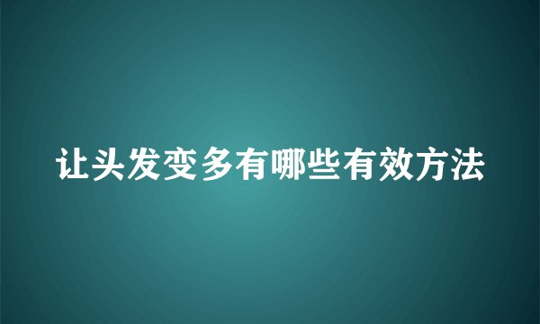 让头发变多有哪些有效方法