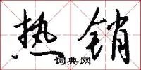 热销