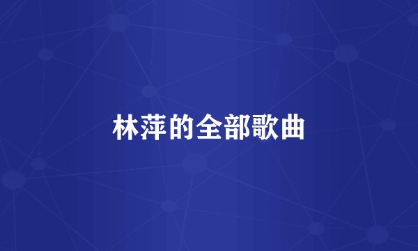 林萍的全部歌曲