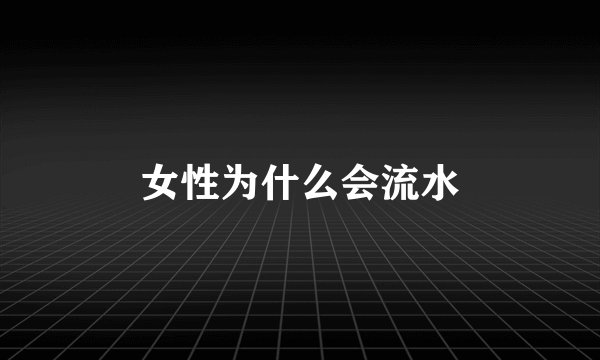 女性为什么会流水